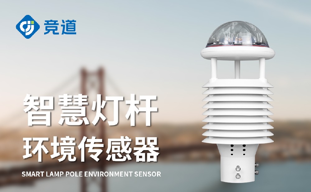 智慧燈桿氣象傳感器為城市氣象環(huán)境管理提供數據支持